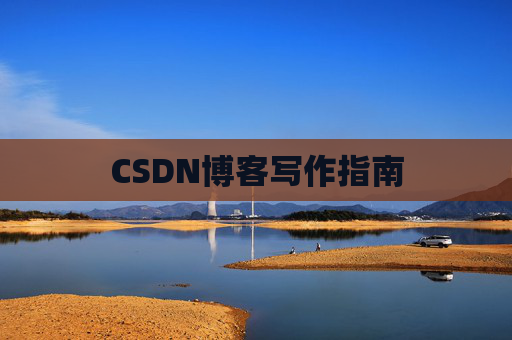 CSDN博客写作指南