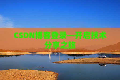 CSDN博客登录—开启技术分享之旅