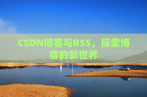 CSDN博客与RSS，探索博客的新世界