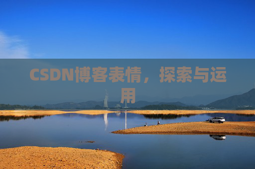 CSDN博客表情，探索与运用