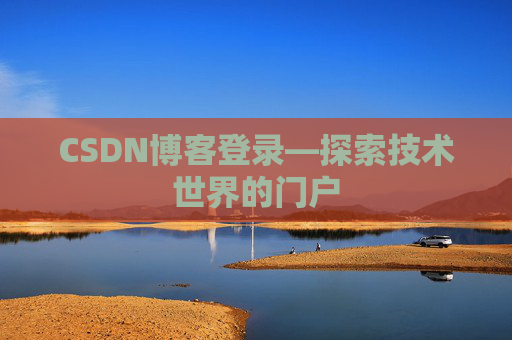 CSDN博客登录—探索技术世界的门户